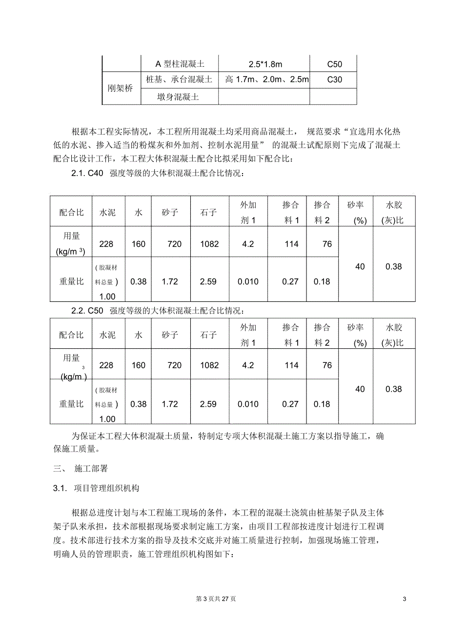 大体积混凝土施工方案(基础承台、框架柱、框架梁等)-se_第3页