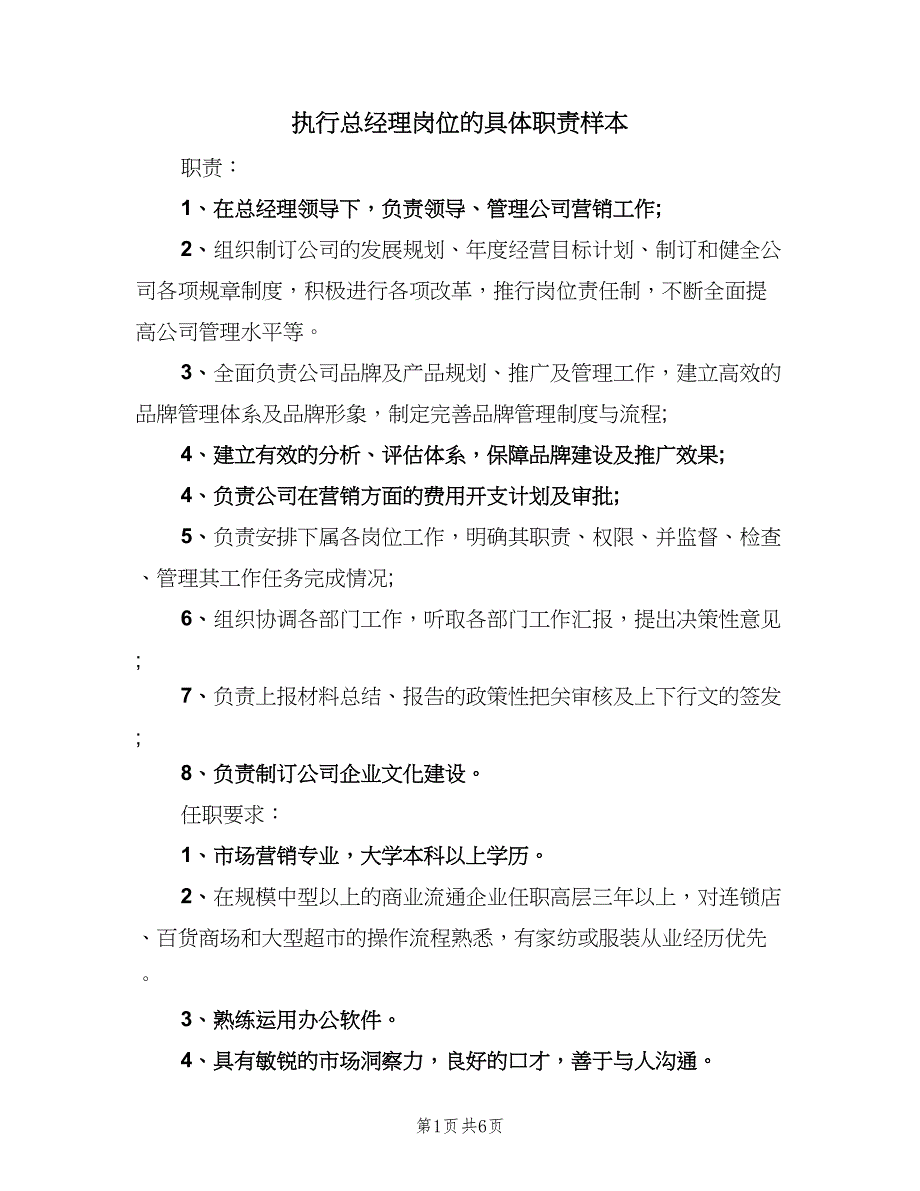 执行总经理岗位的具体职责样本（五篇）.doc_第1页