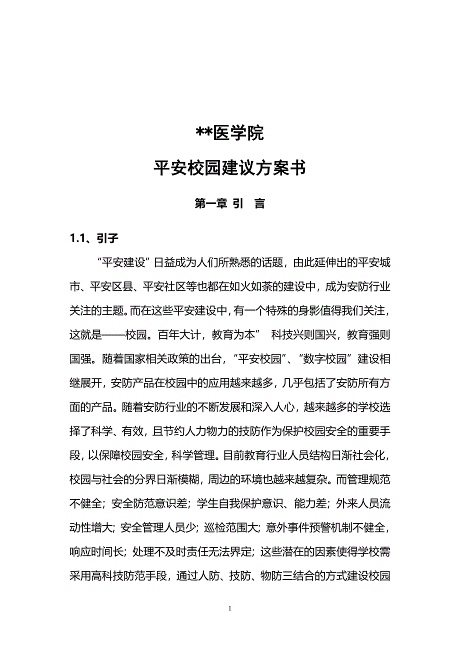 平安校园监控方案样本_第1页