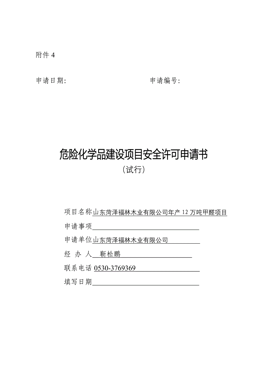 危险化学品建设项目安全许可申请书_第1页