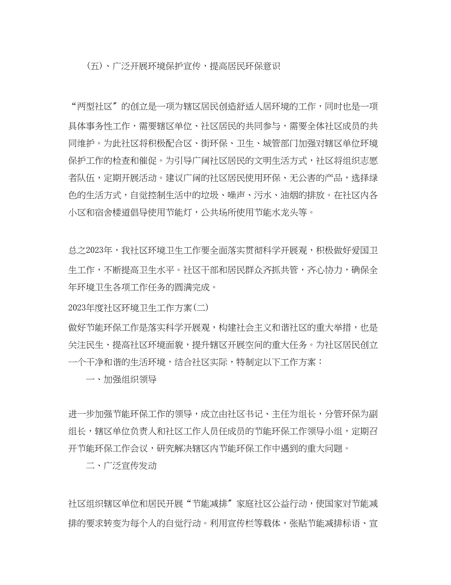 2023年度社区环境卫生工作计划.docx_第4页