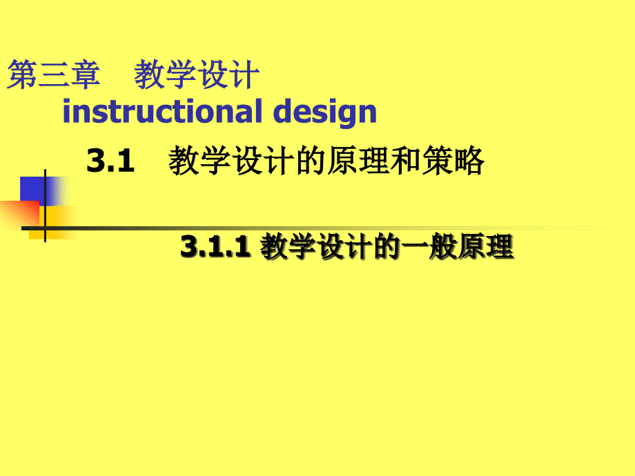 第三章-教学设计(一)课件_第1页