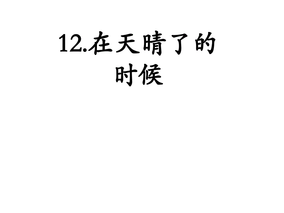 12.在天晴了的时候PPT优秀课件_第1页