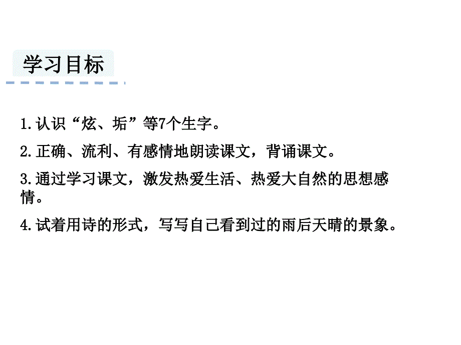 12.在天晴了的时候PPT优秀课件_第2页