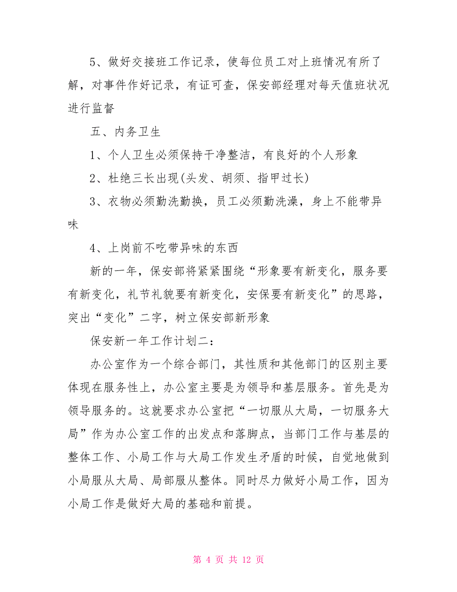 保安新一年工作计划3篇_第4页