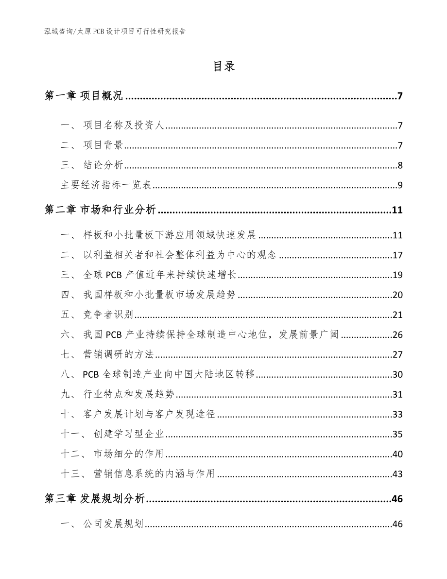 太原PCB设计项目可行性研究报告_参考模板_第3页