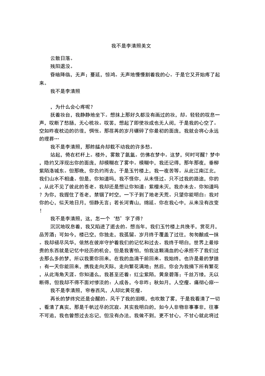 我不是李清照美文_第1页