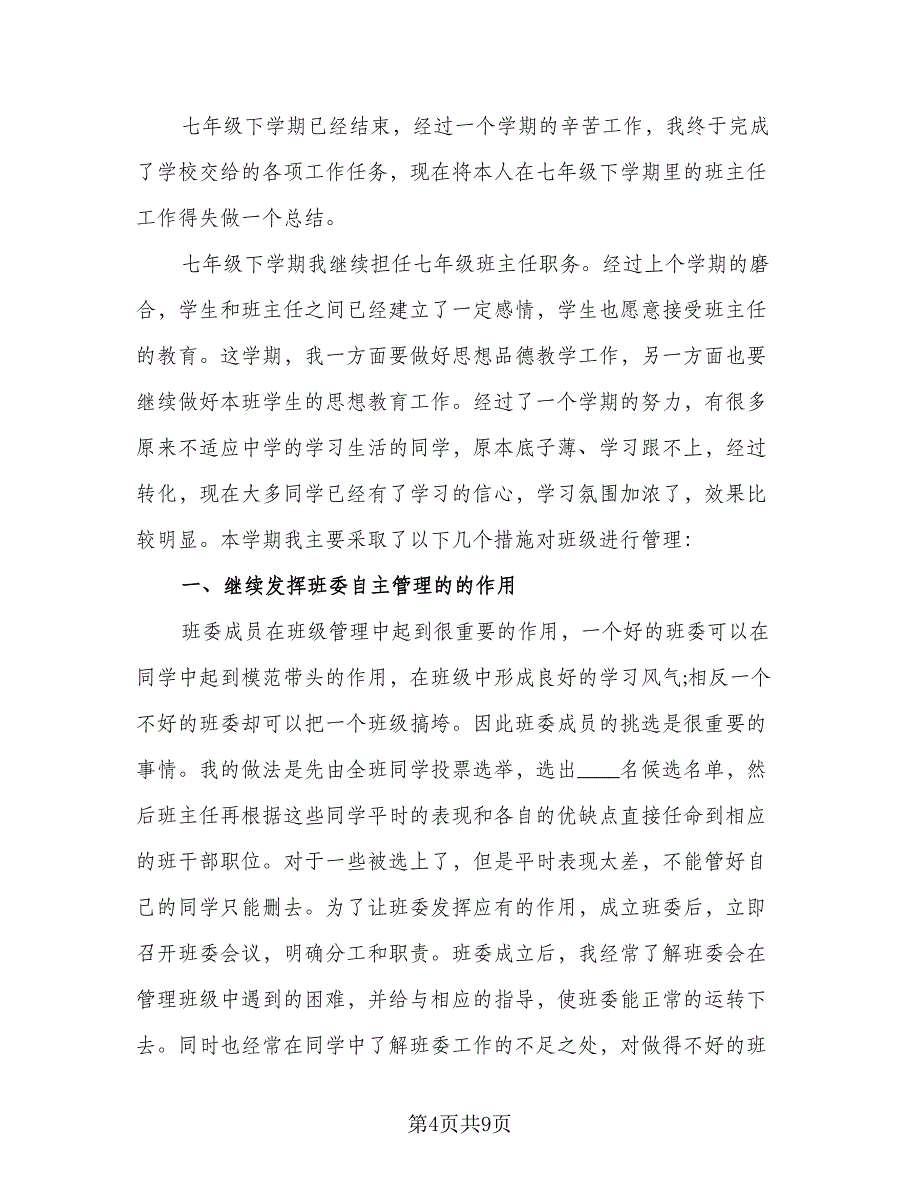 2023七年级下学期班主任工作总结范本（三篇）.doc_第4页