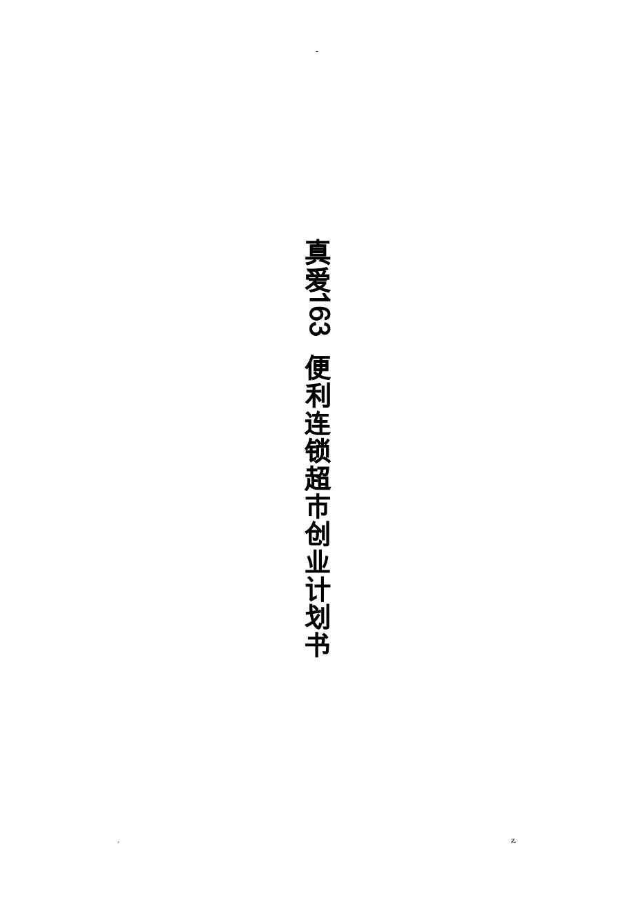 便利连锁超市创业项目实施计划书_第1页