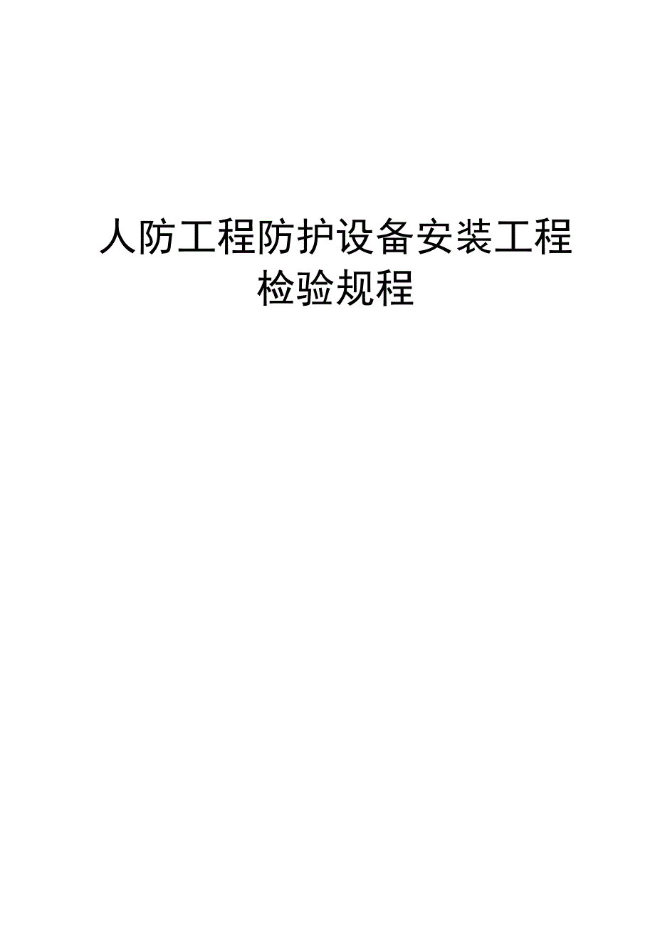 人防工程防护设备安装工程检验规程_第1页