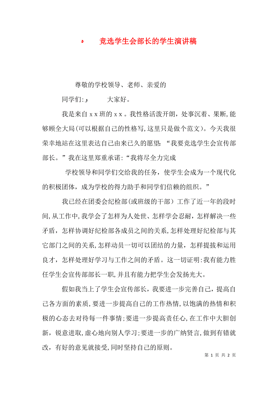 竞选学生会部长的学生演讲稿_第1页