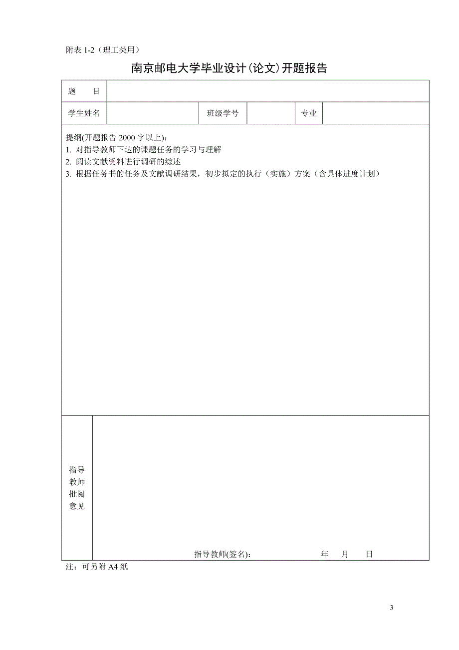 南京邮电大学毕业设计(论文)相关表格(理工类)_第3页