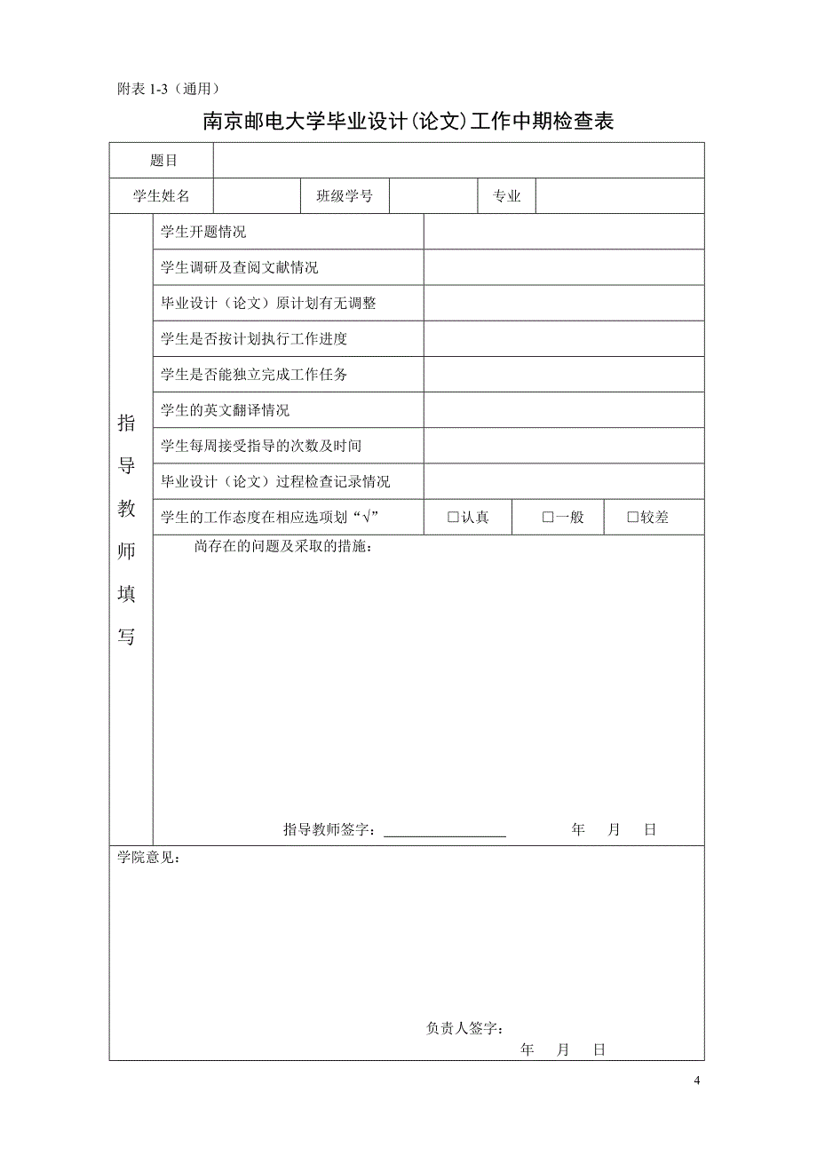 南京邮电大学毕业设计(论文)相关表格(理工类)_第4页