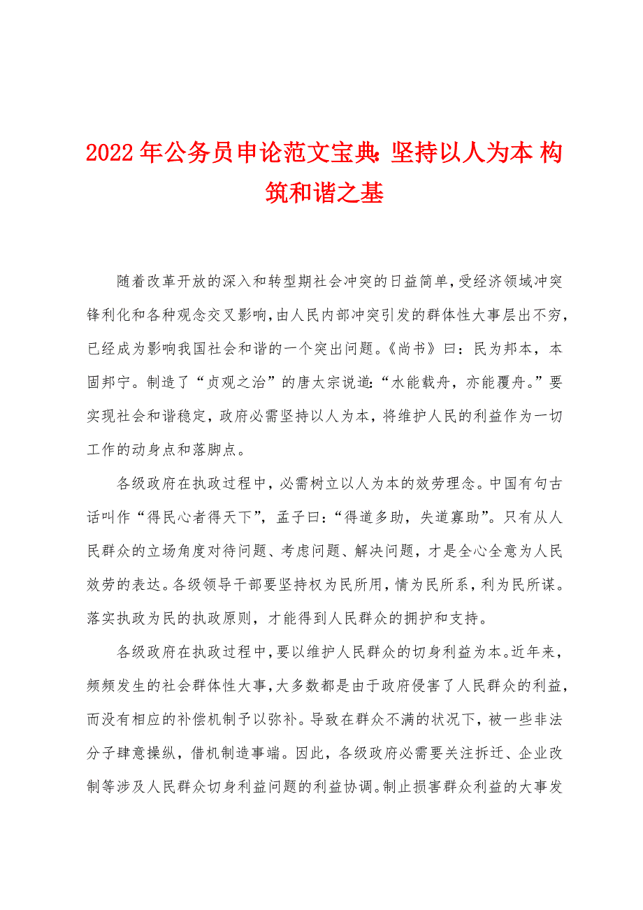 2022年公务员申论宝典：坚持以人为本-构筑和谐之基.docx_第1页