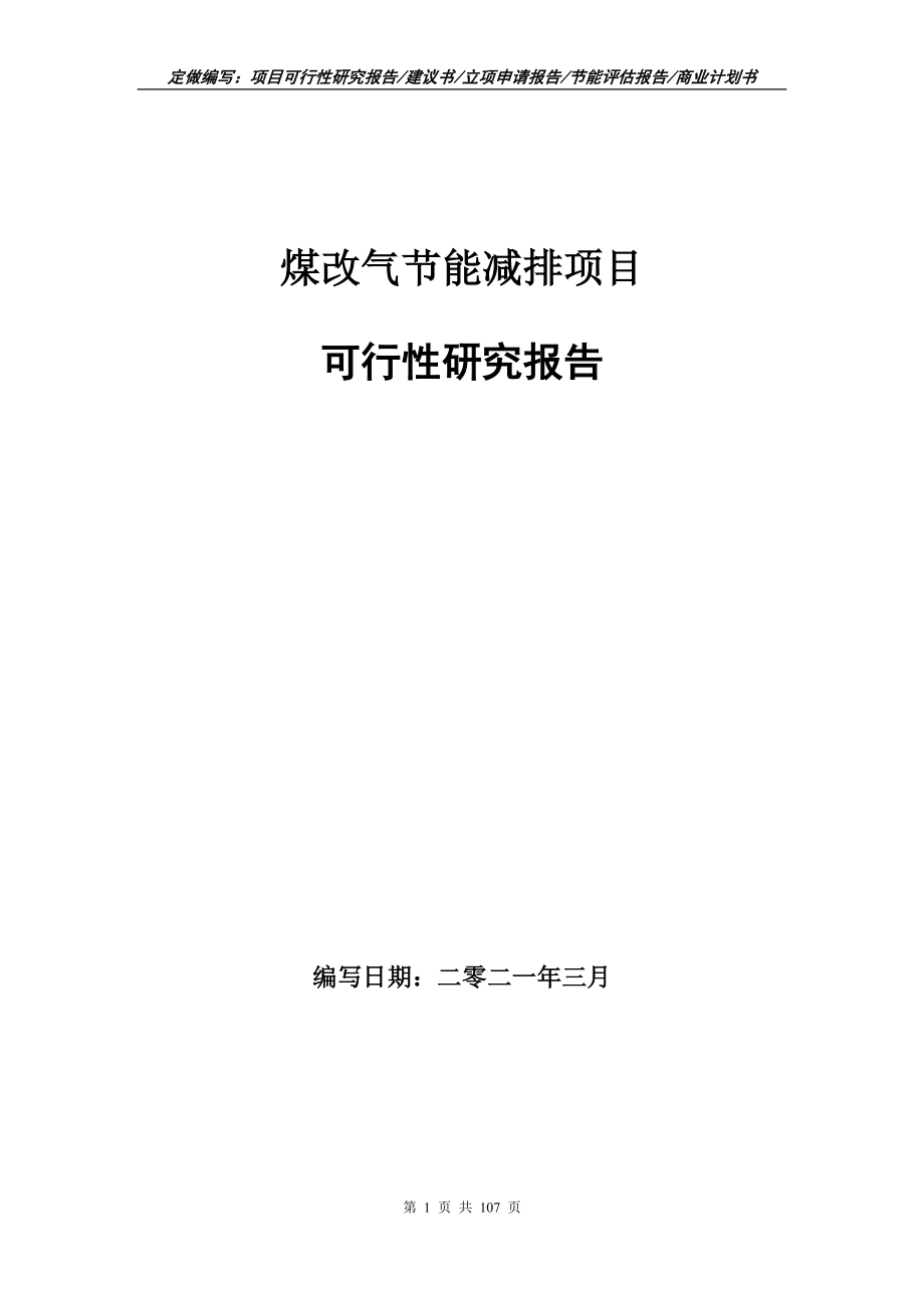 煤改气节能减排项目可行性研究报告写作范本_第1页