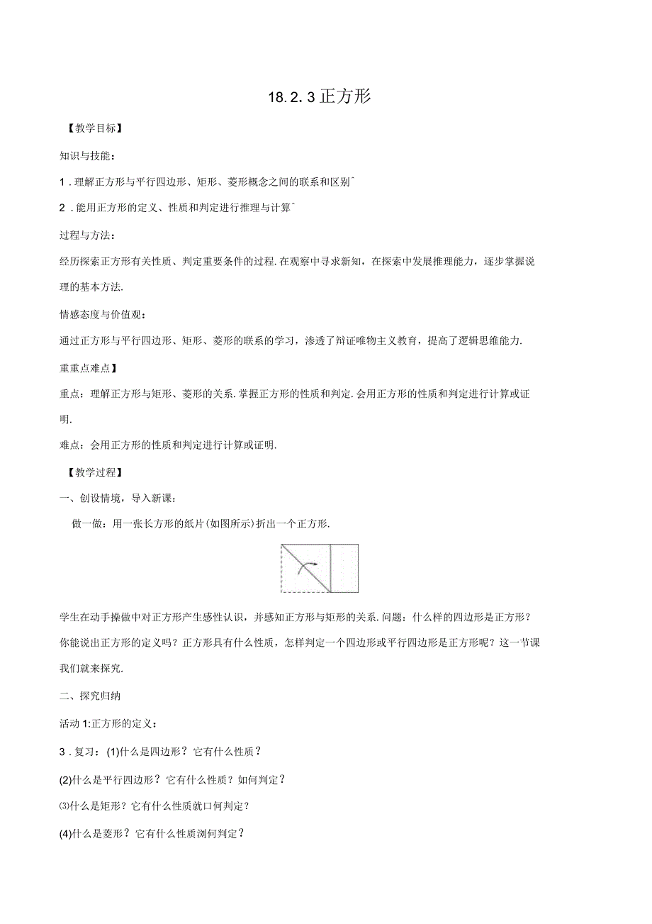 2020版八年级数学下册第十八章平行四边形18.2特殊的平行四边形18.2.3正方形教案(新版)新人教_第1页