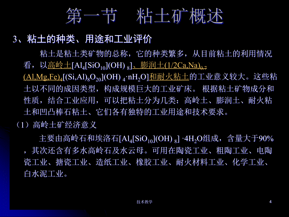 粘土矿的类型及评价【实用知识】_第4页