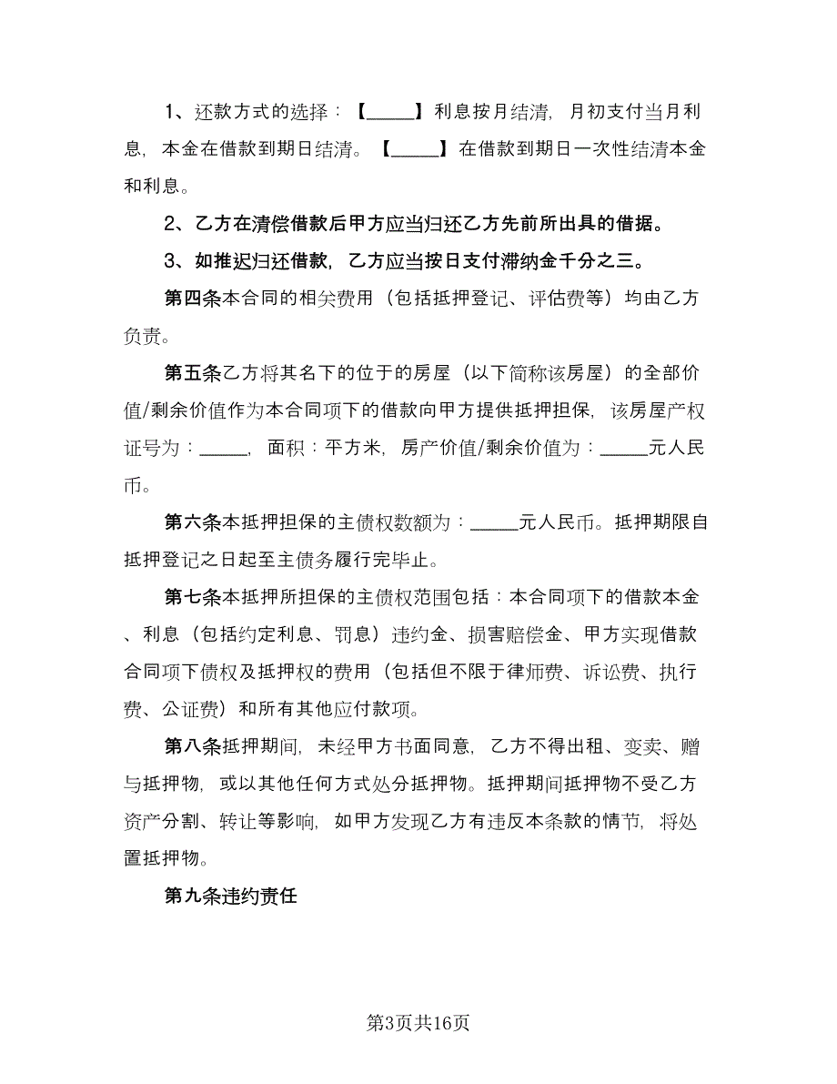 个人抵押借款协议书参考样本（六篇）.doc_第3页