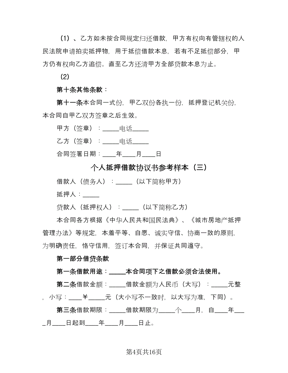 个人抵押借款协议书参考样本（六篇）.doc_第4页