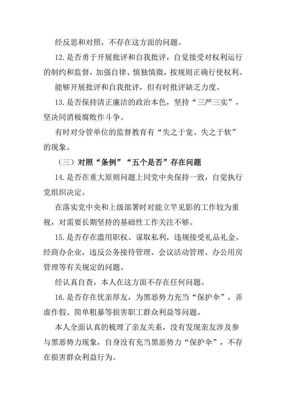 对照《党章》《条例》《准则》重点查摆的“十八个是否”检视检查整改材料_第4页