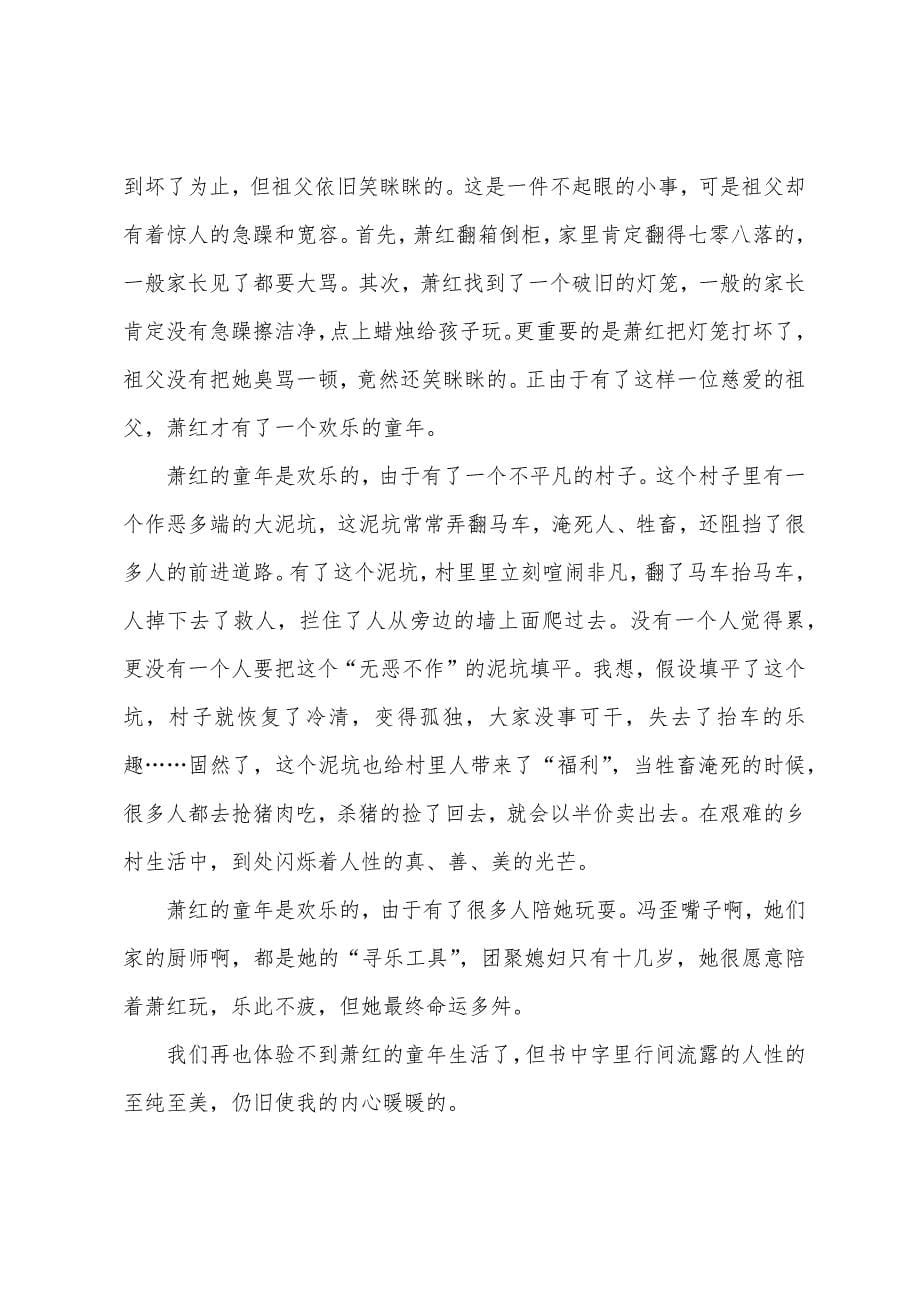 呼兰河传阅读心得.docx_第5页