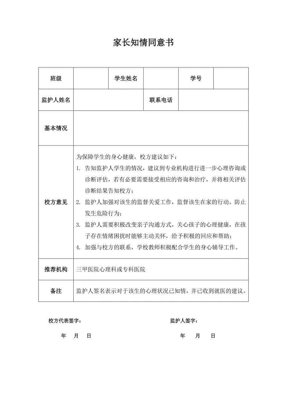 学生就医家长知情同意书_第1页