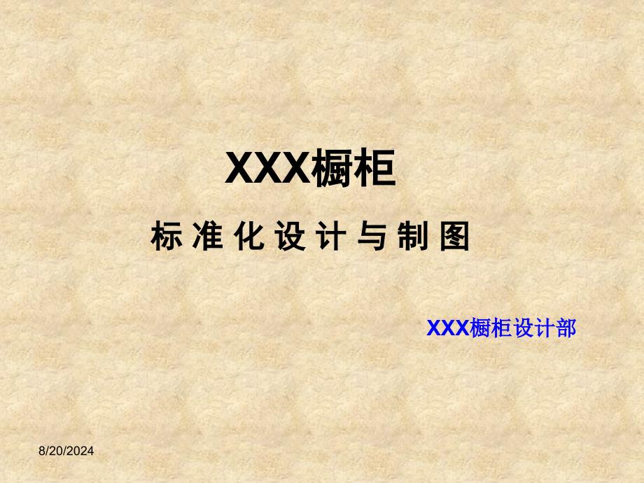 XXX橱柜标准化设计与制图_第1页