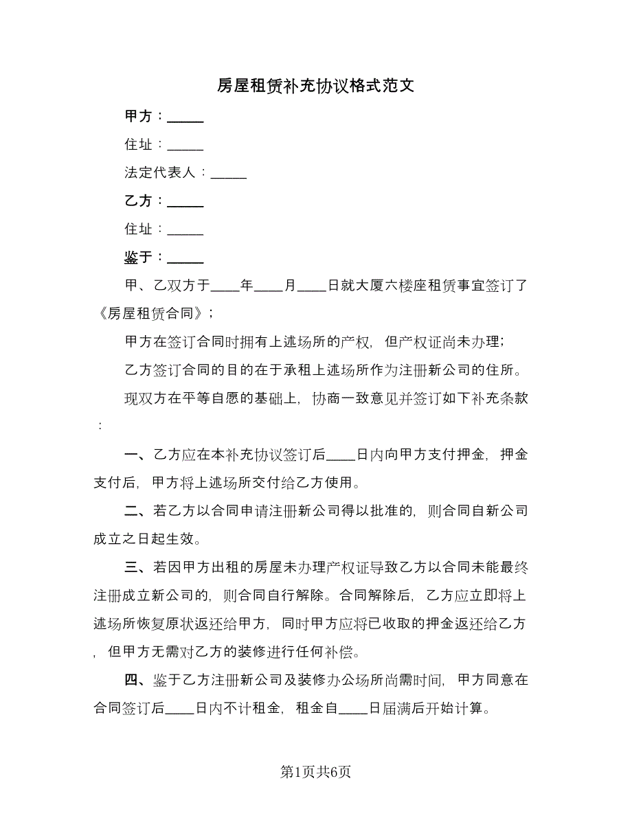 房屋租赁补充协议格式范文（五篇）.doc_第1页