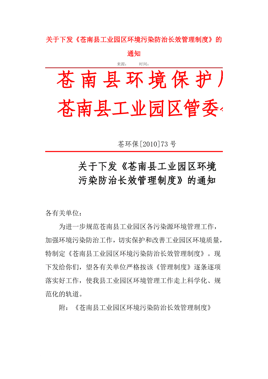 苍南县工业园区环境污染防治长效管理制度_第1页