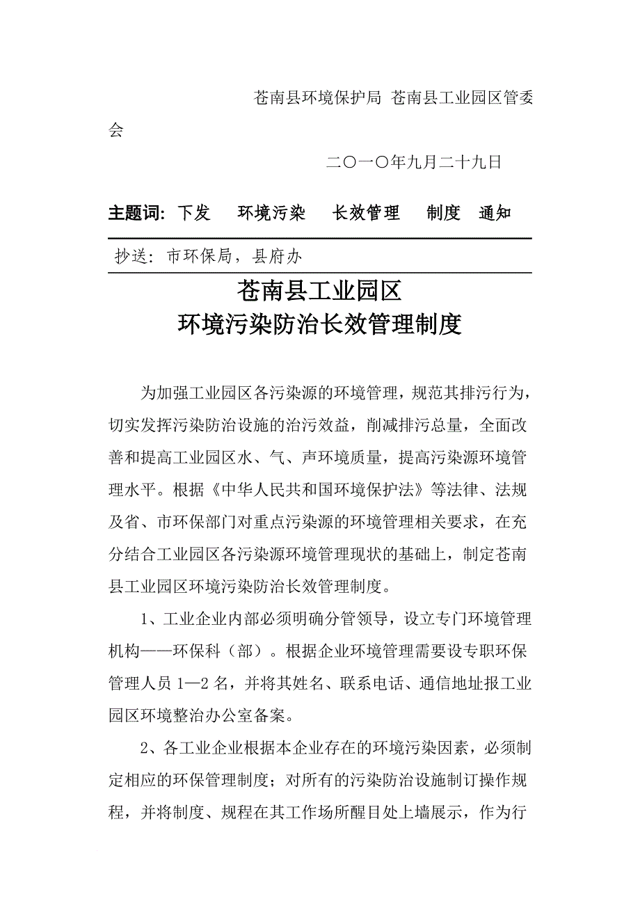 苍南县工业园区环境污染防治长效管理制度_第2页