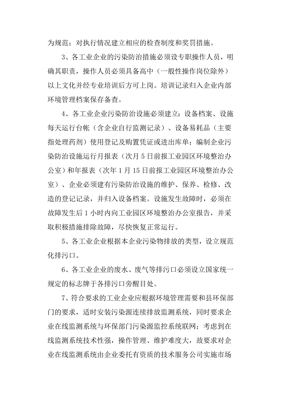 苍南县工业园区环境污染防治长效管理制度_第3页