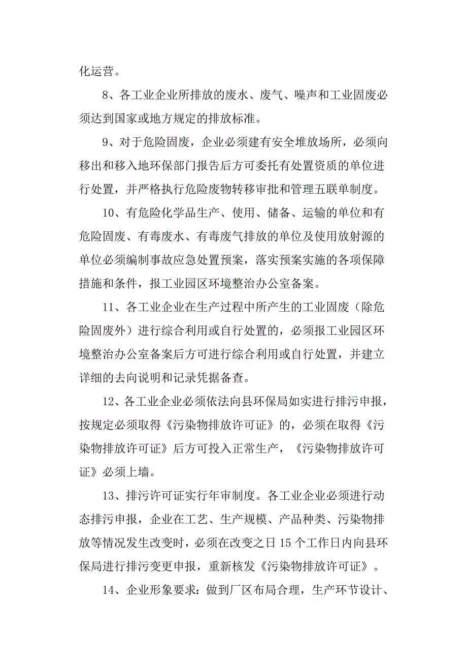 苍南县工业园区环境污染防治长效管理制度_第4页