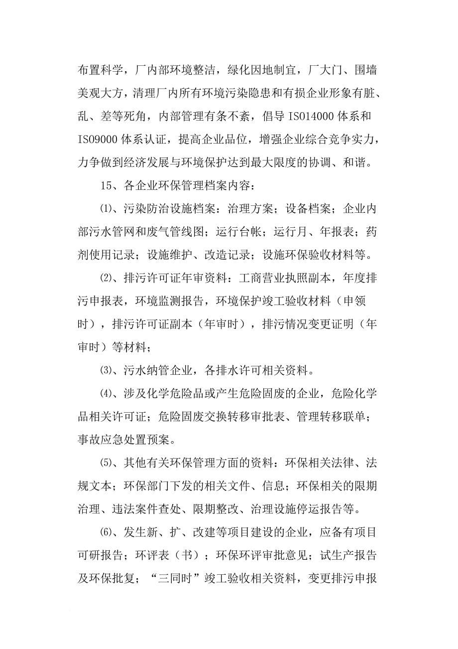 苍南县工业园区环境污染防治长效管理制度_第5页