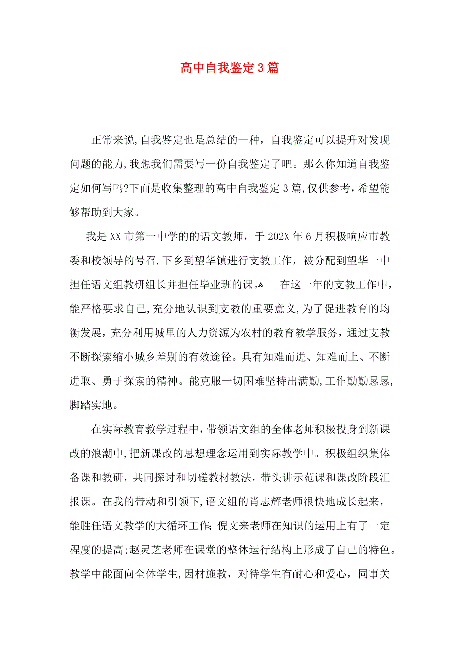 高中自我鉴定3篇_第1页