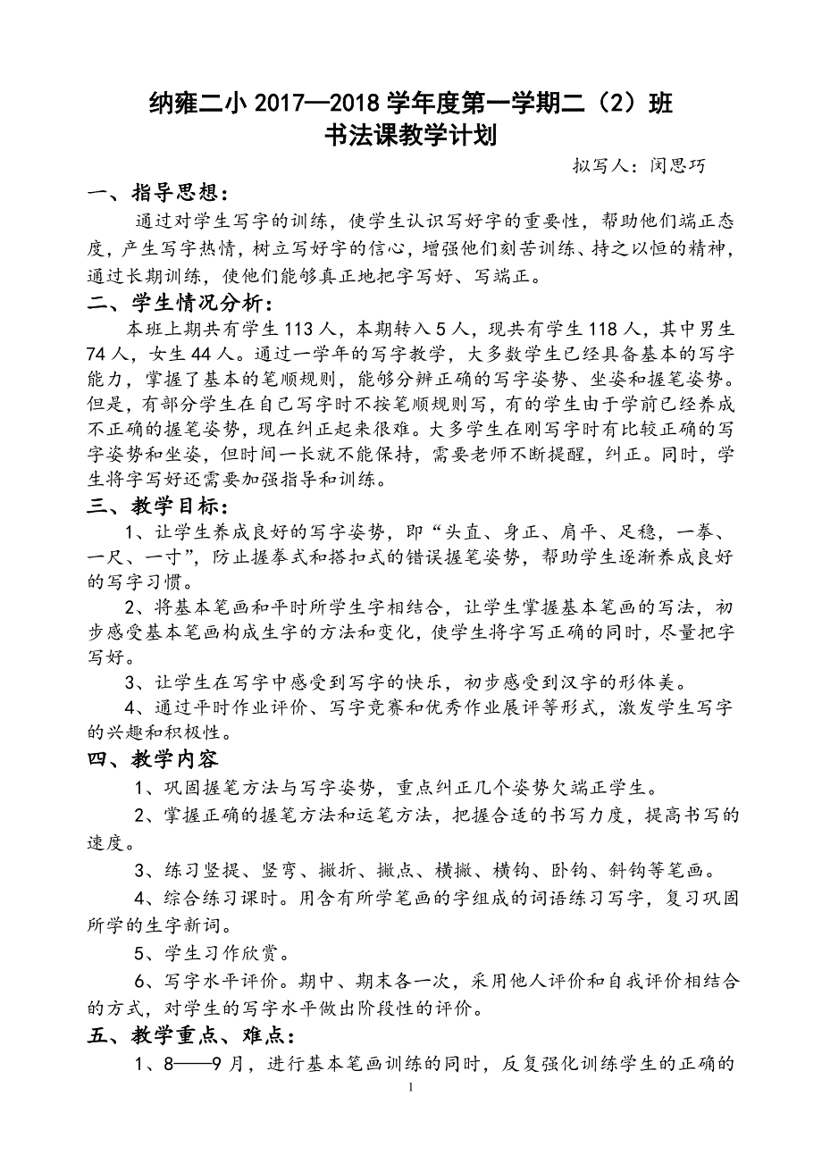 书法教学计划（学科教研组研讨编写） .doc_第1页