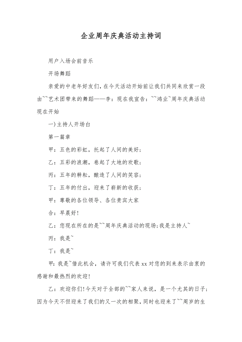 企业周年庆典活动主持词_第1页