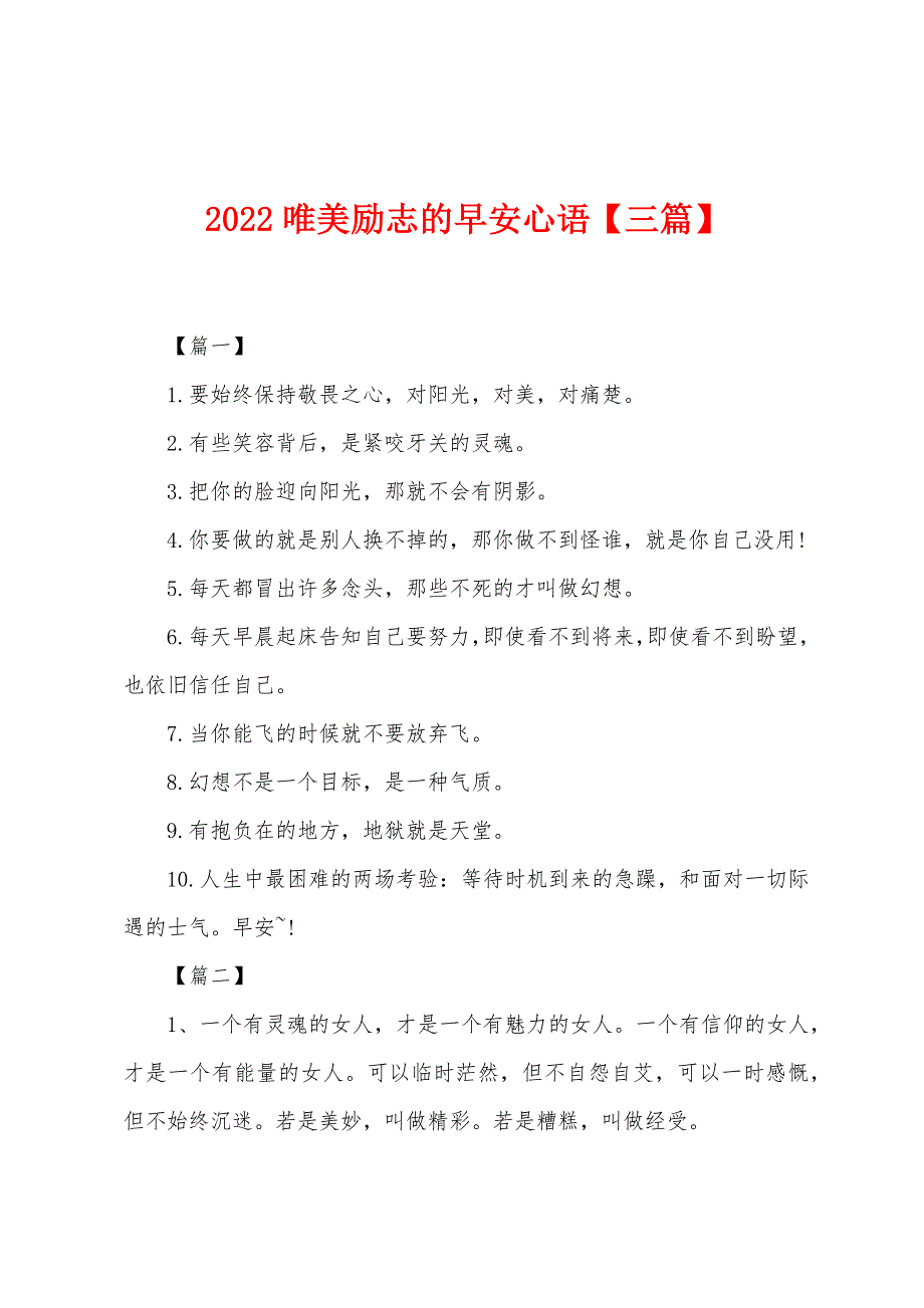 2022年唯美励志的早安心语.docx_第1页