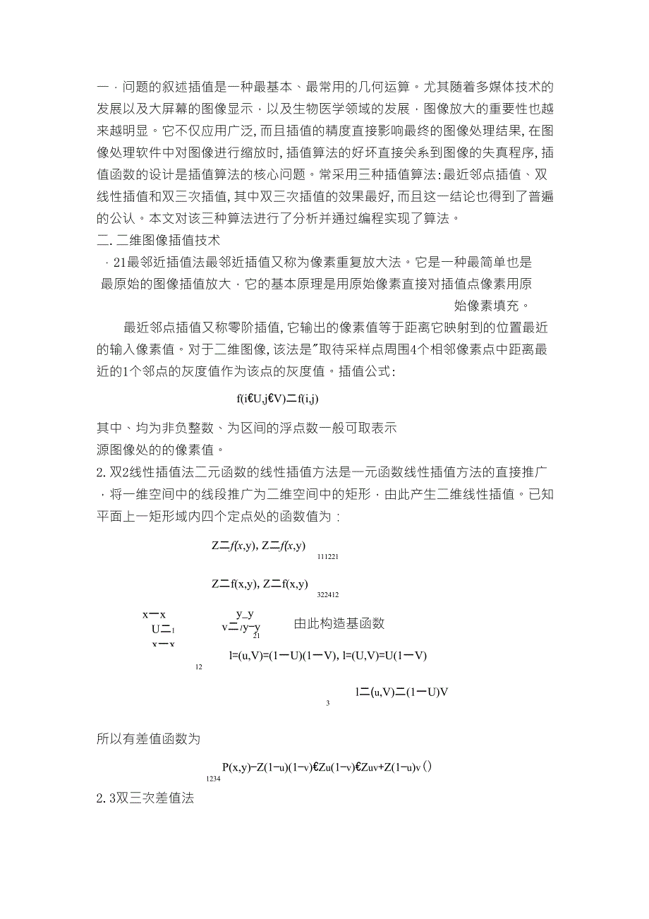 数字图像插值算法分析与实现_第1页