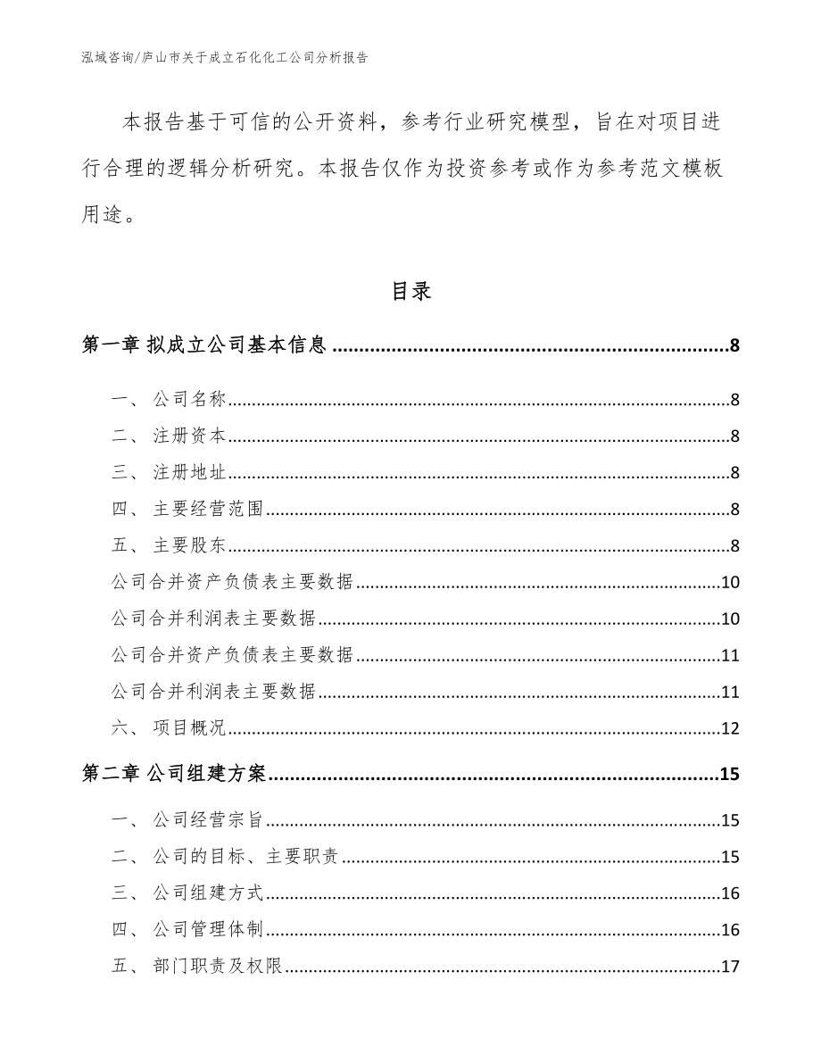 庐山市关于成立石化化工公司分析报告范文模板_第3页