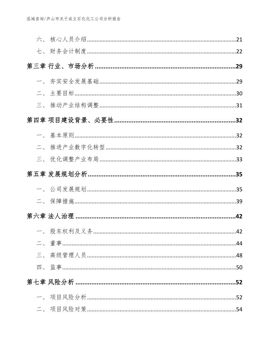 庐山市关于成立石化化工公司分析报告范文模板_第4页
