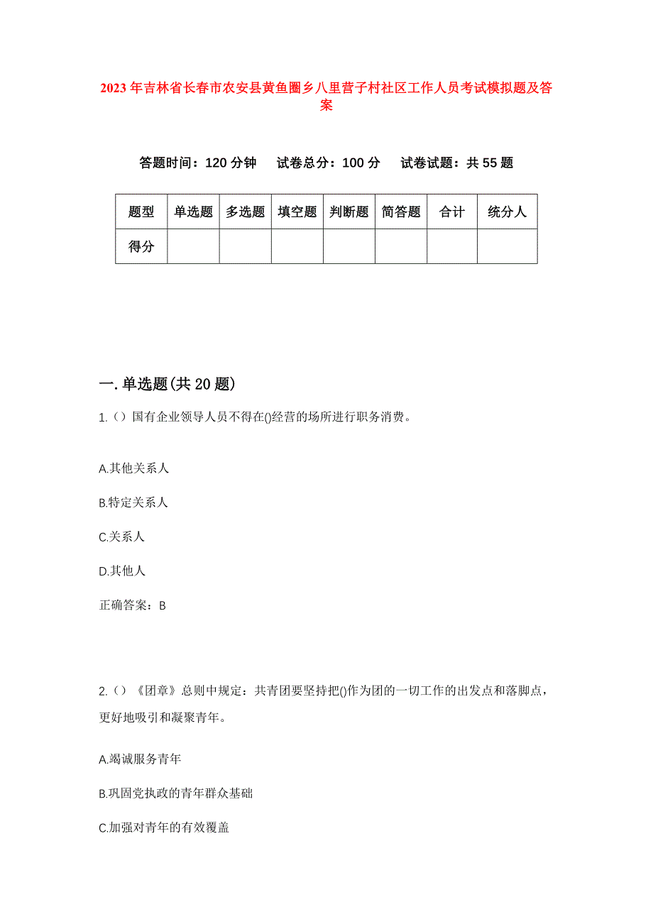 2023年吉林省长春市农安县黄鱼圈乡八里营子村社区工作人员考试模拟题及答案_第1页