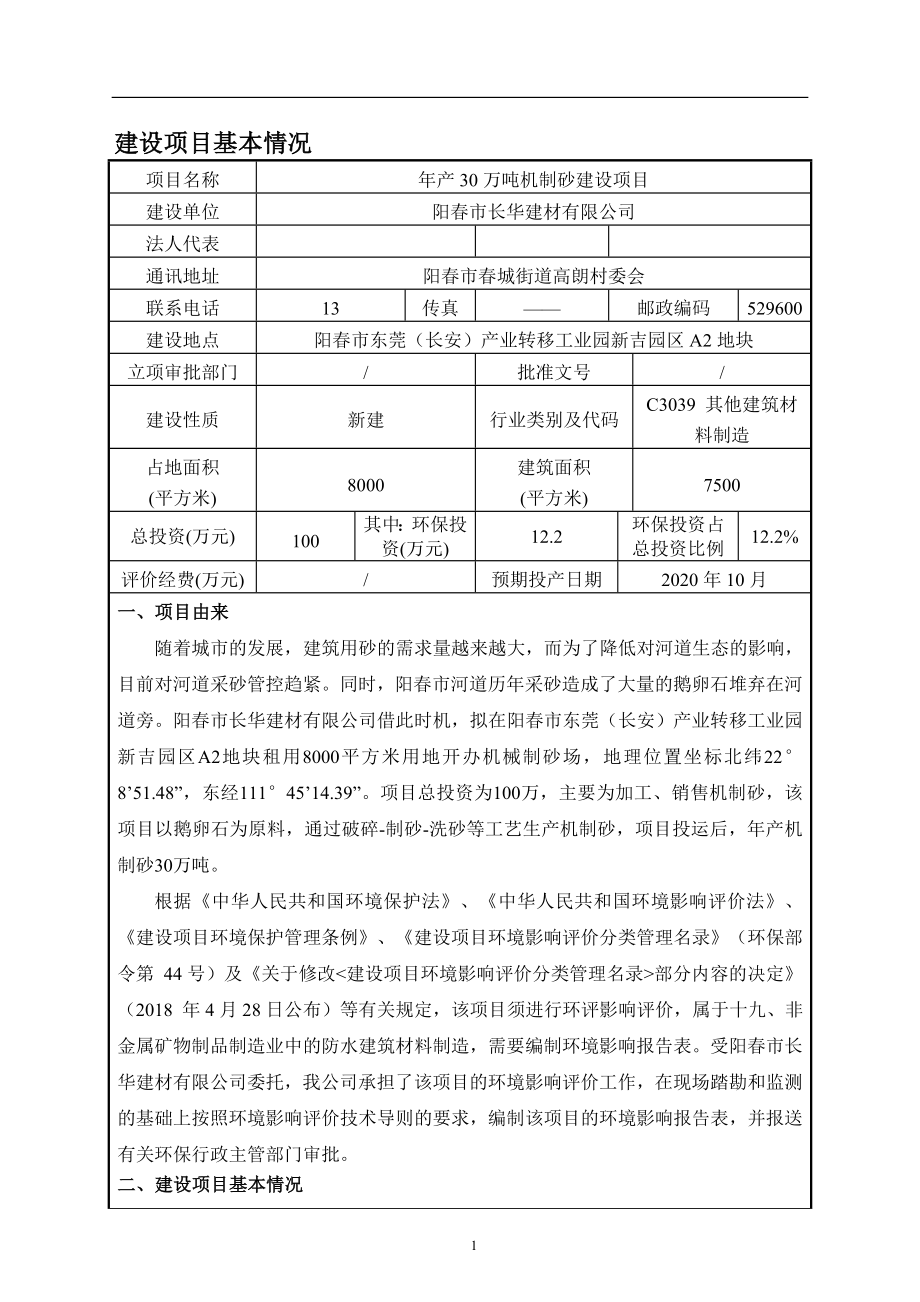 阳春市长华建材有限公司年产30万吨机制砂建设项目环境影响报告表.docx_第4页