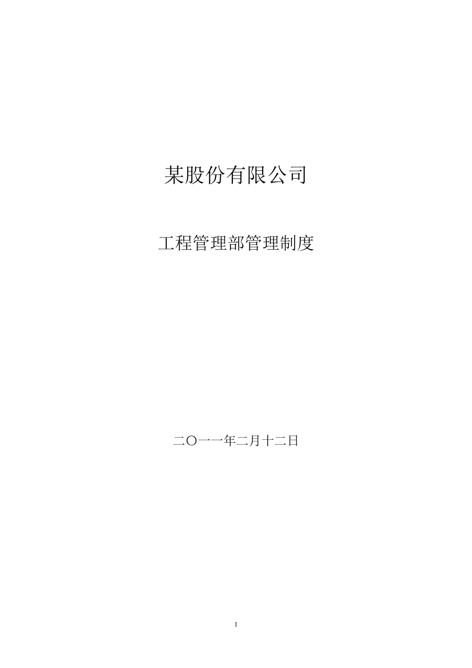 制度汇编-x股份有限公司工程管理部管理制度_第1页