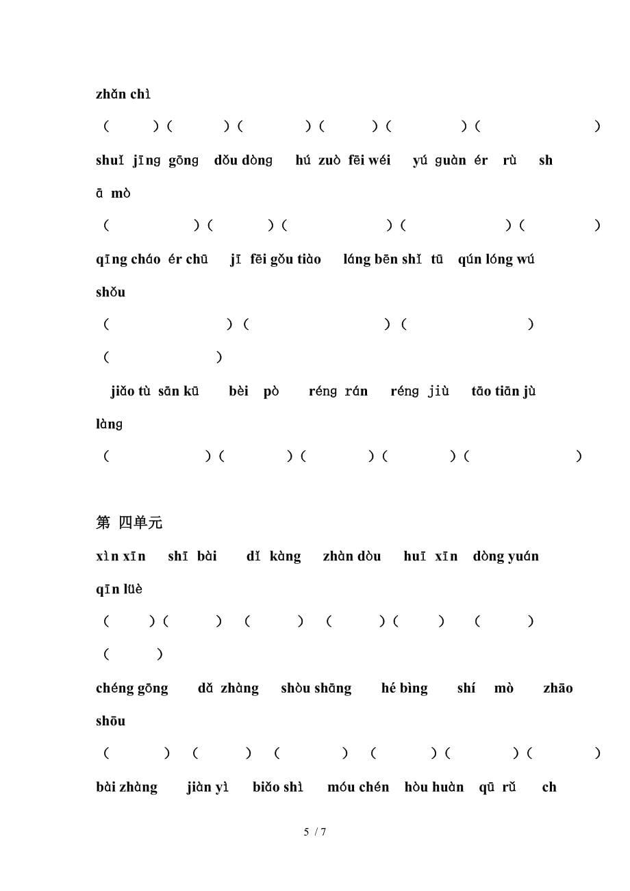 三年级上册一到四单元看拼音写词语_第5页