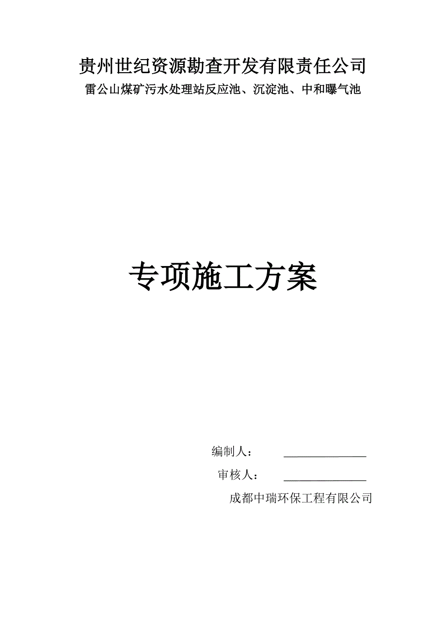 雷公山煤矿污水处理站反应池沉淀池中和曝气池专项施工方案_第1页