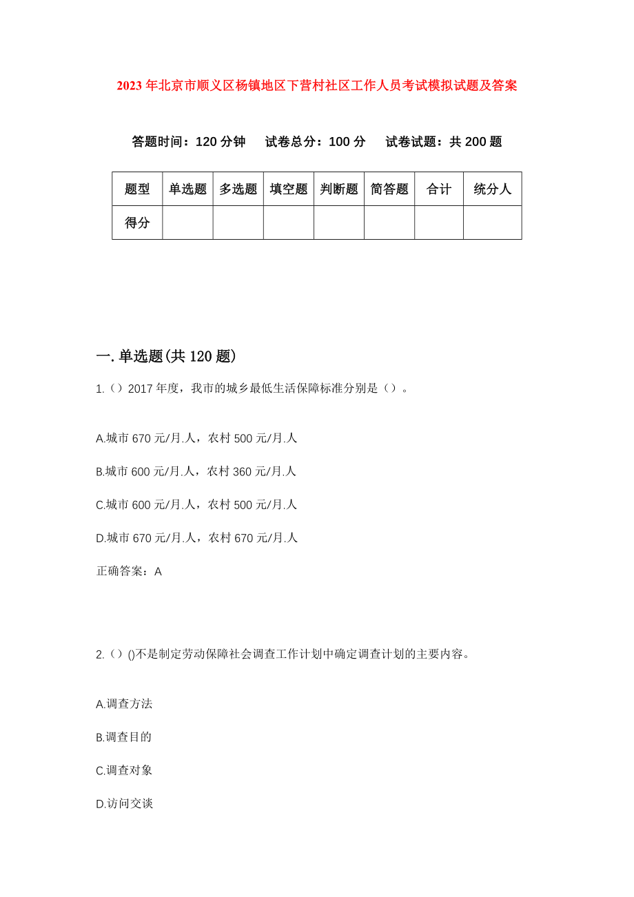2023年北京市顺义区杨镇地区下营村社区工作人员考试模拟试题及答案