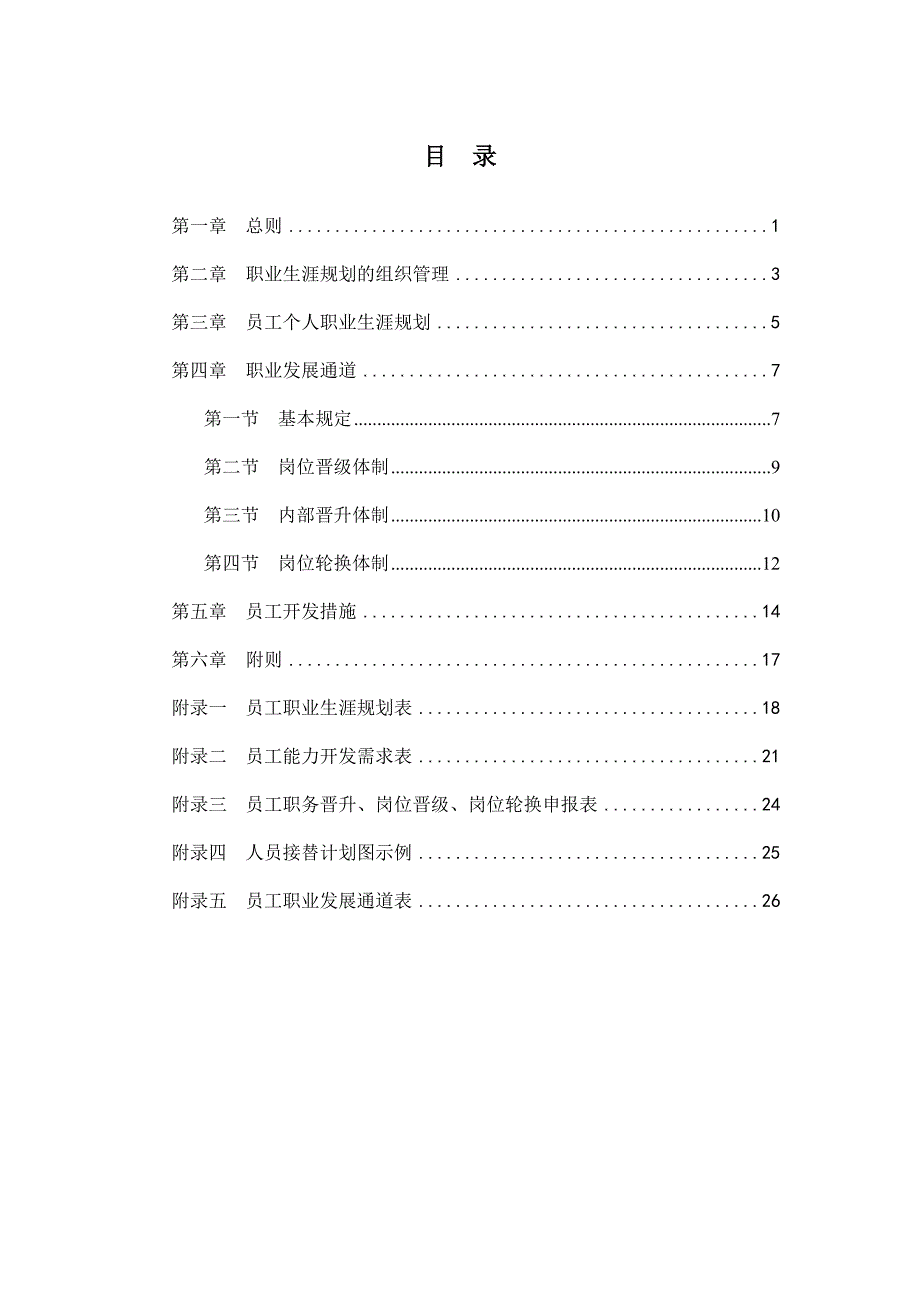 企业员工职业生涯规划方案_第2页