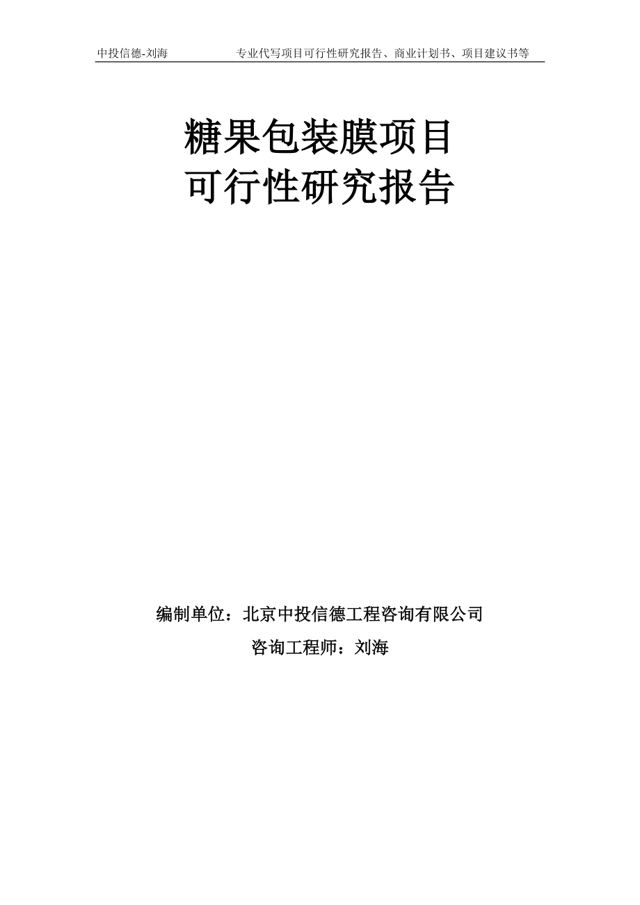 糖果包装膜项目可行性研究报告模板-备案审批_第1页