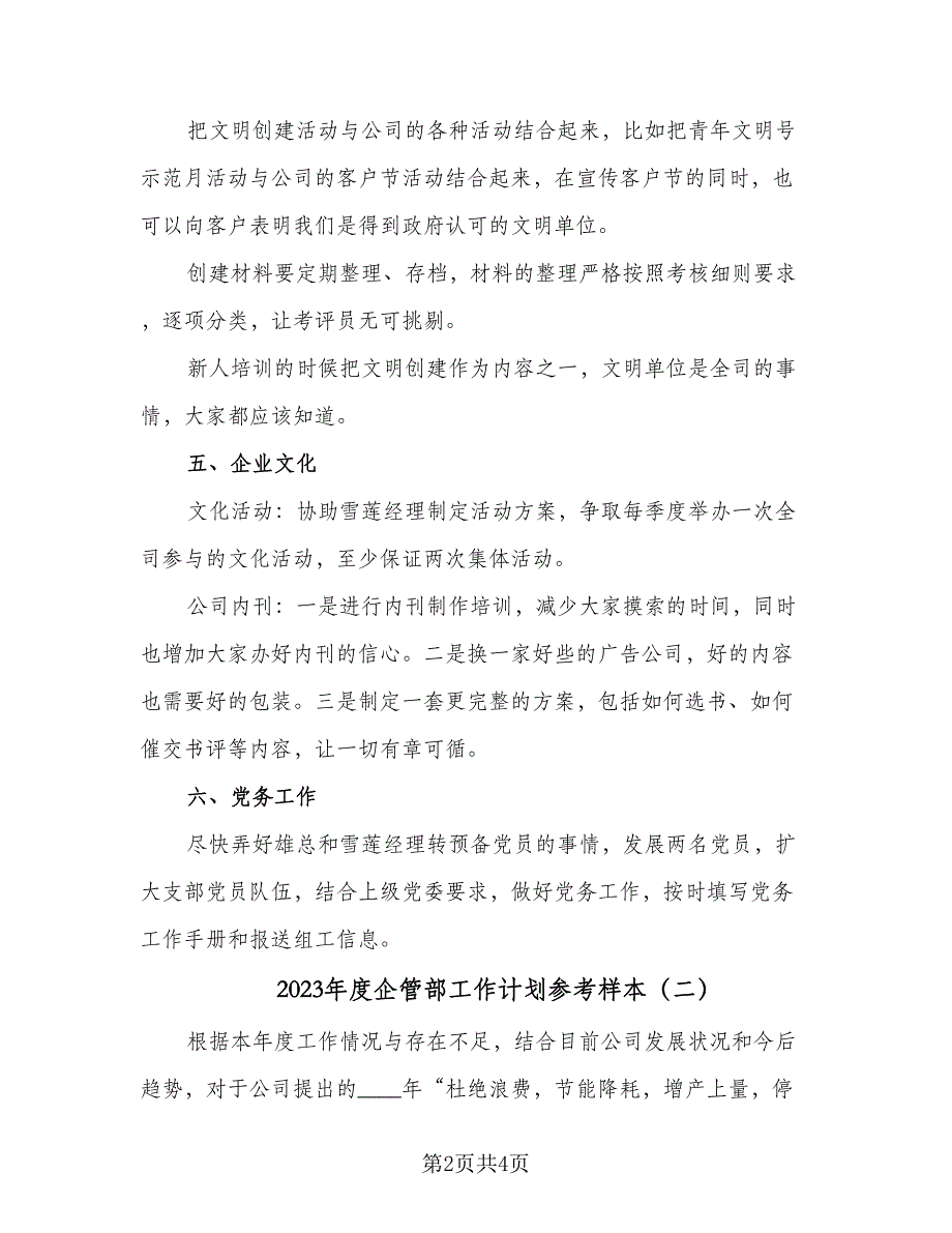 2023年度企管部工作计划参考样本（二篇）_第2页