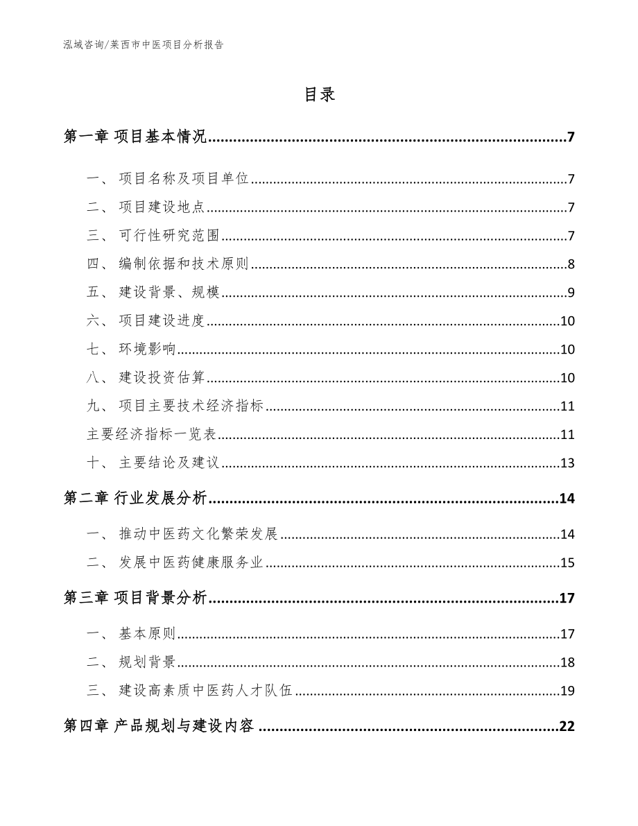 莱西市中医项目分析报告【模板】_第2页